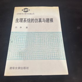 生理系统的仿真与建模