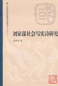 劉家謀社會(huì)寫(xiě)實(shí)詩(shī)研究