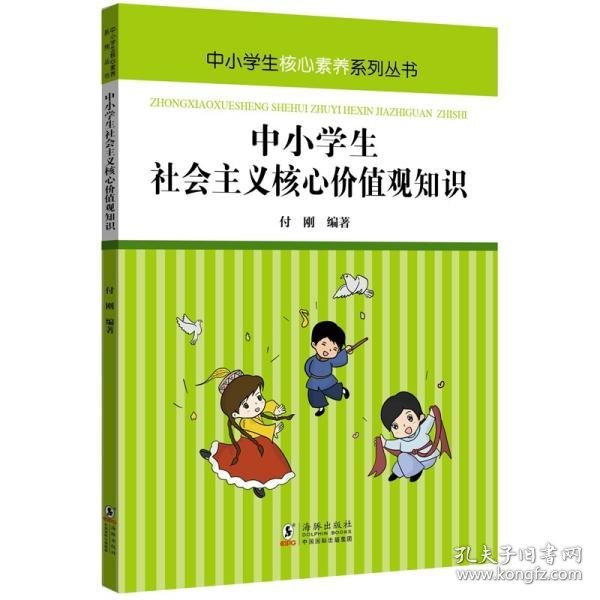 中小学生社会主义核心价值观知识