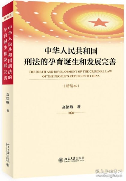 中华人民共和国刑法的孕育诞生和发展完善（精编本）