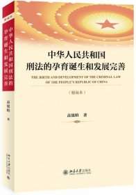 中华人民共和国刑法的孕育诞生和发展完善（精编本）