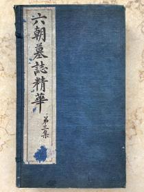 《六朝墓志精华》第三集 民国十年(1920年)
上海有正书局出版，白纸，1函4册全。 
规格26X16Ⅹ4.3cm