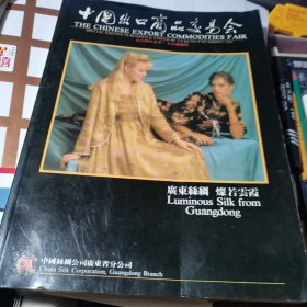 中国出口商品交易会 1984年春季