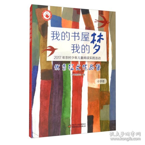 （小学卷）我的书屋·我的梦：2017年农村少年儿童阅读实践活动优秀征文作品集