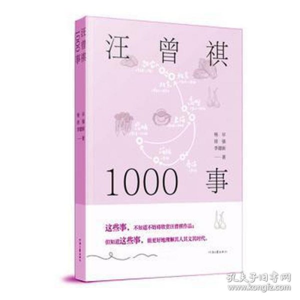 汪曾祺1000事