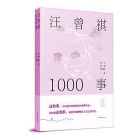 汪曾祺1000事