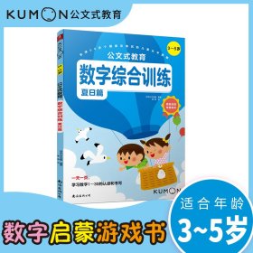 公文式教育 数字综合训练（3～5岁）（夏日篇）【正版新书】