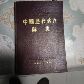 中国历代名人辞新典