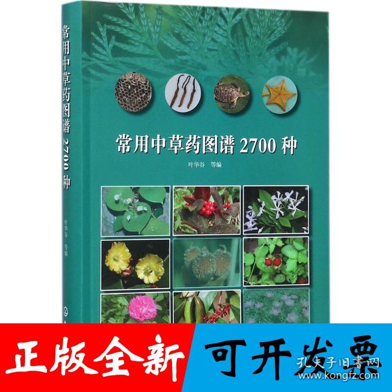 常用中草药图谱2700种