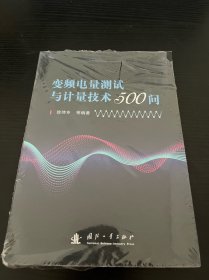 变频电量测试与计量技术500问