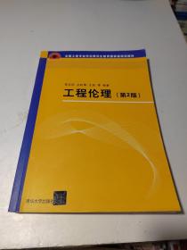 工程伦理（第2版）（全国工程专业学位研究生教育国家级规划教材）