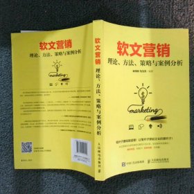 软文营销 理论、方法、策略与案例分析