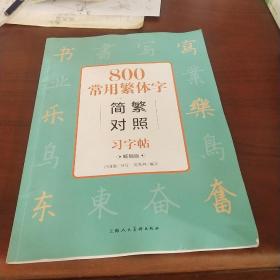 800常用繁体字简繁对照习字帖（畅销版）