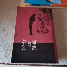 红与黑