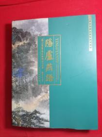 隐庐燕雨  庐山书画艺术归乡展作品集
