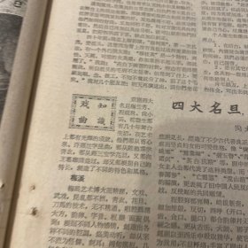 梅兰芳文章。四大名旦各有千秋。陶君起。梅派、程派、尚派、荀派。益人文章。李玉芙剧照、宋静媛剧照。郝寿臣老先生。北京西校应届毕业生李玉芙、李崇善。旧科班缩影，钮骠。《中国青年报》