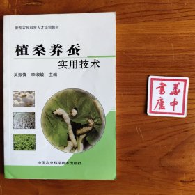 新型农民科技人才培训教材：植桑养蚕实用技术