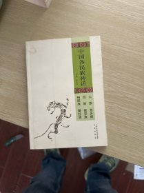 中国各民族神话：土族 东乡族 回族 保安族 裕固族 撒拉族