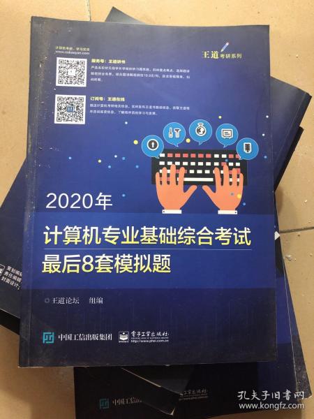 2020年计算机专业基础综合考试最后8套模拟题 