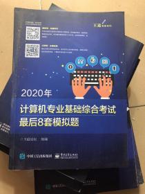 2020年计算机专业基础综合考试最后8套模拟题 