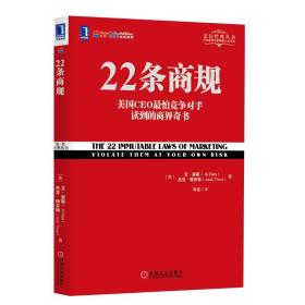 22条商规：美国CEO最怕竞争对手读到的商界奇书