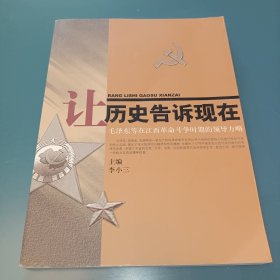 让历史告诉现在：毛泽东等在江西革命斗争时期的领导方略