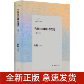 许钧翻译论丛：当代法国翻译理论（增订本）