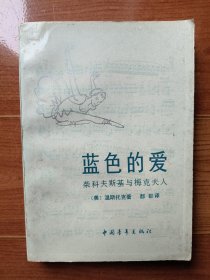 蓝色的爱 柴科夫斯基与梅克夫人