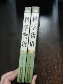 科学物语（上下）