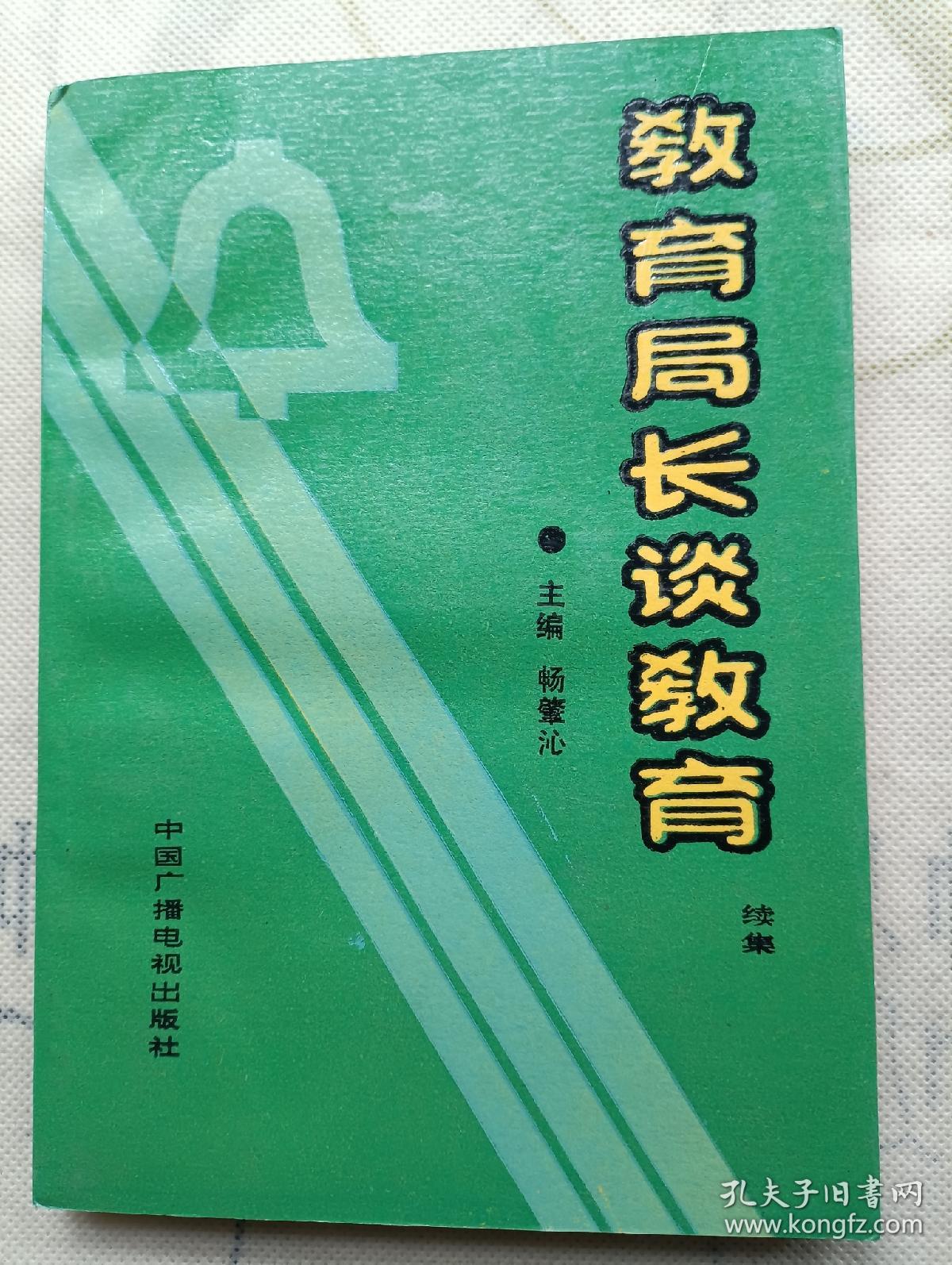 教育局长谈教育