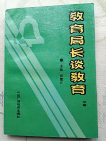 教育局长谈教育