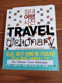 韩文原版  （The Ultimate Travel Dictionary）