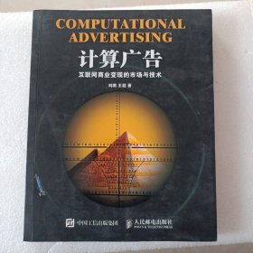 计算广告：互联网商业变现的市场与技术