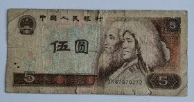 第4套人民币伍圆（品弱）