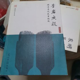 李岩质疑：明清易代史事探微