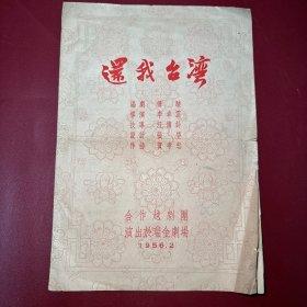 戚雅仙/陆锦花/陈金莲主演 合作越剧团戏单:《还我台湾