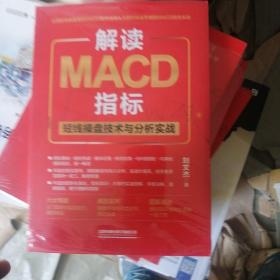 解读MACD指标：短线操盘技术与分析实战