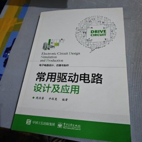 常用驱动电路设计及应用