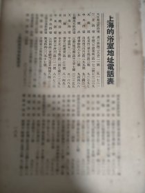 上海的浴室地址电话表。民国，1948年上海浴室史料。一张纸正反面。32开大小。反面，宁波恒丰印染厂广告，振中纺织整染股份有限公司广告。