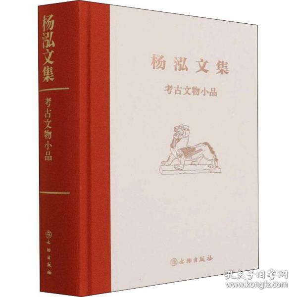 考古文物小品杨泓文物出版社