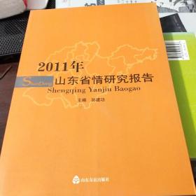 2011年山东省情研究报告