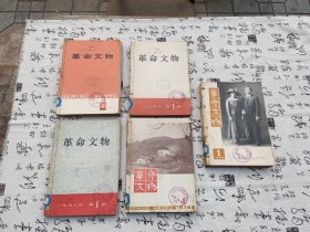 革命文物：革命文物特刊 1975、1976（1-5期）、1977（1-6期）、1978（1-6期）、1979（1-6期）、1980（1-6期）（30本合售）