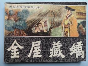 《金屋藏娇》（通俗前后汉演义之十二）83年1版1印