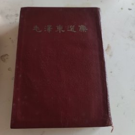 毛泽东选集1964一卷本竖排文字