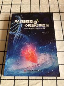 RAS轴抑制与心房颤动的防治 : 从基础到临床实践