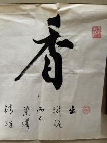 张思厚书法作品手写毛笔字墨迹墨宝软笔行书横幅横版横批横披软片