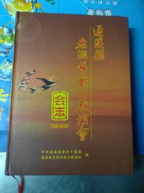 遂溪县老游击战士联谊会会志 （1989-2017）