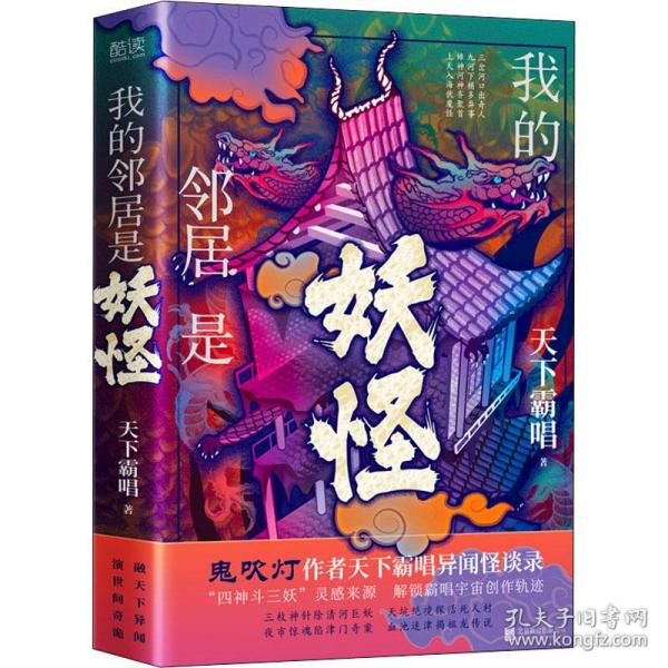 我的邻居是妖怪 精装（《鬼吹灯》作者天下霸唱异闻怪谈录，融天下异闻，演世间奇诡。）