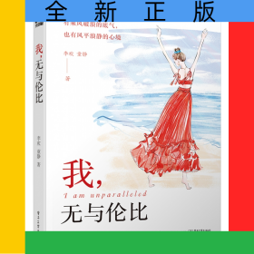 我，无与伦比