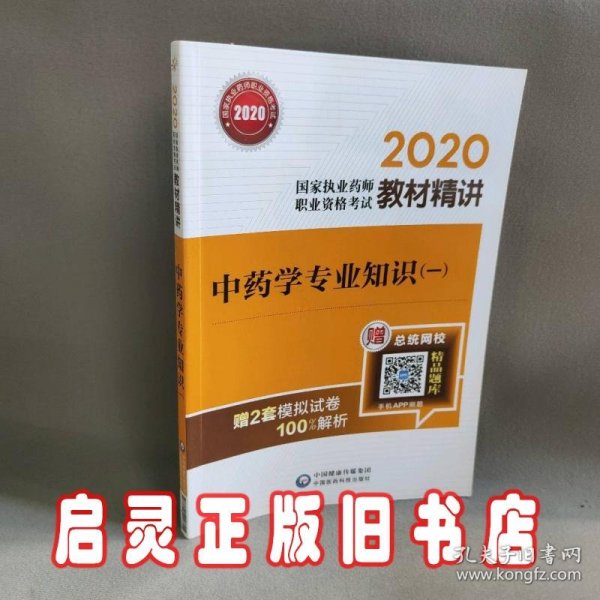 2020国家执业药师中药教材精讲中药学专业知识（一）（第三版）